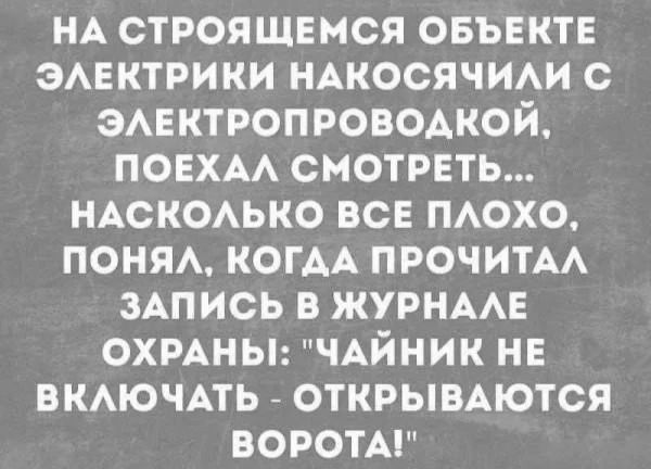 НА СТРОЯЩЕМСЯ ОБЪЕКТЕ ЭЛЕКТРИКИ НАКОСЯЧИЛИ С ЭЛЕКТРОПРОВОДКОЙ, ПОЕХАЛ СМОТРЕТЬ... НАСКОЛЬКО ВСЕ ПЛОХО, ПОНЯЛ, КОГДА ПРОЧИТАЛ ЗАПИСЬ В ЖУРНАЛЕ ОХРАНЫ: 