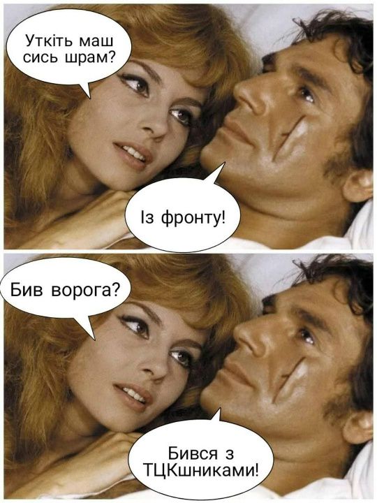 Откуда у тебя этот шрам? С фронта! Бил врага? Дрался с ТЦКшниками!