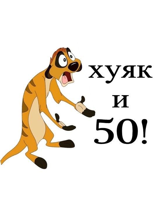 хуяк и 50!
