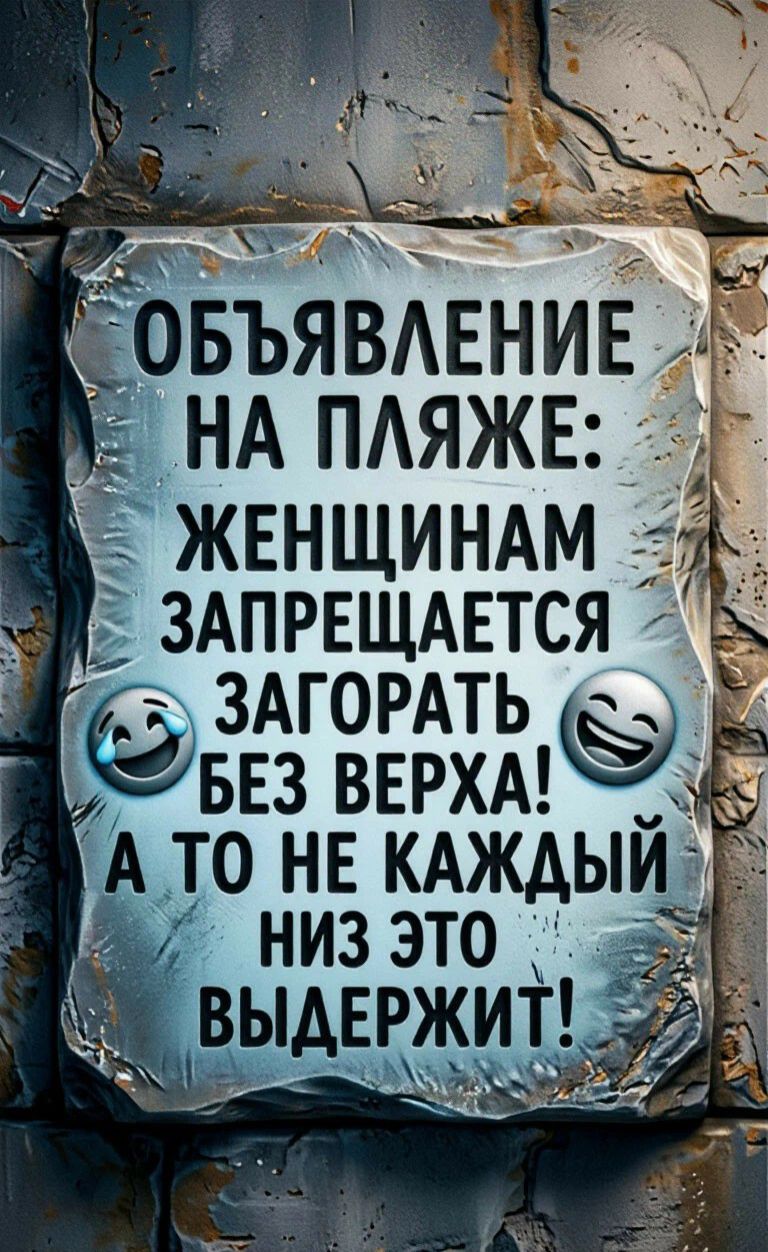 ОБЪЯВЛЕНИЕ НА ПЛЯЖЕ: ЖЕНЩИНАМ ЗАПРЕЩАЕТСЯ ЗАГОРАТЬ БЕЗ ВЕРХА! А ТО НЕ КАЖДЫЙ НИЗ ЭТО ВЫДЕРЖИТ!
