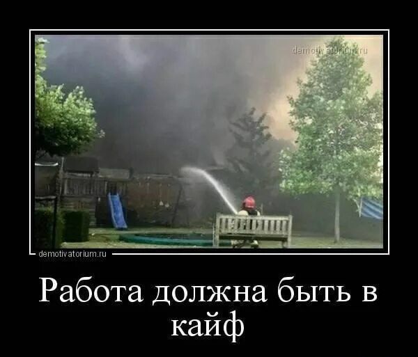 Работа должна быть в кайф