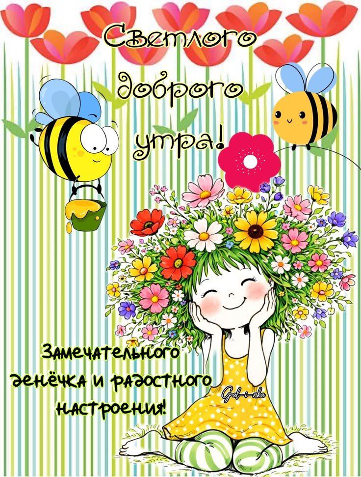 Светлого доброго утра! Замечательного денёчка и радостного настроения!