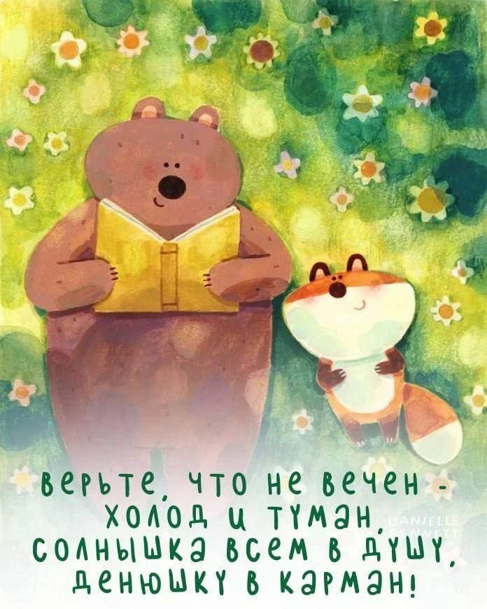 верьте что не вечен холод и туман, солнышка всем в душу, денюшку в карман!