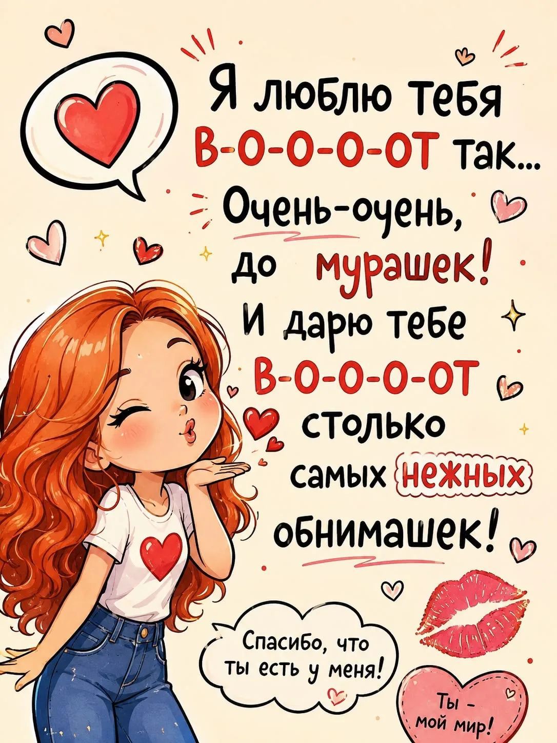 Я люблю тебя вооот так... Очень-очень, до мурашек! И дарю тебе вооот столько самых нежных обнимашек! Спасибо, что ты есть у меня! Ты — мой мир!