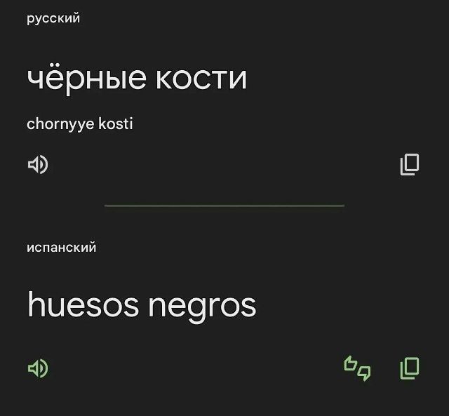 русский чёрные кости chornyye kosti испанский huesos negros