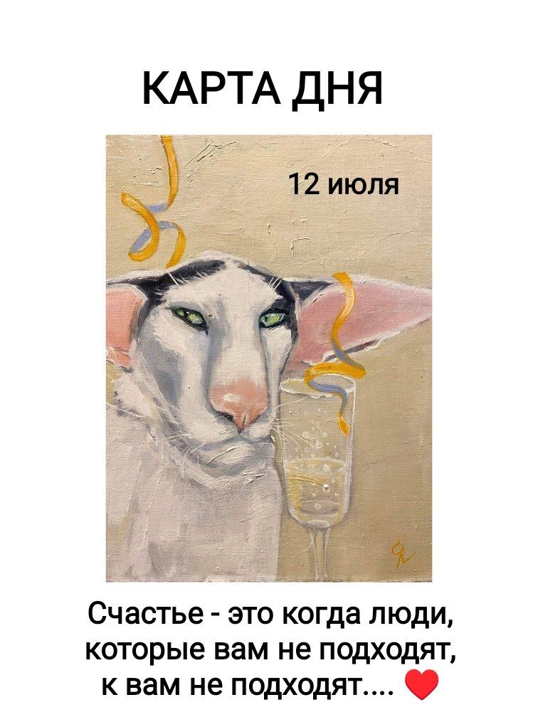 КАРТА ДНЯ 12 июля Счастье - это когда люди, которые вам не подходят, к вам не подходят....