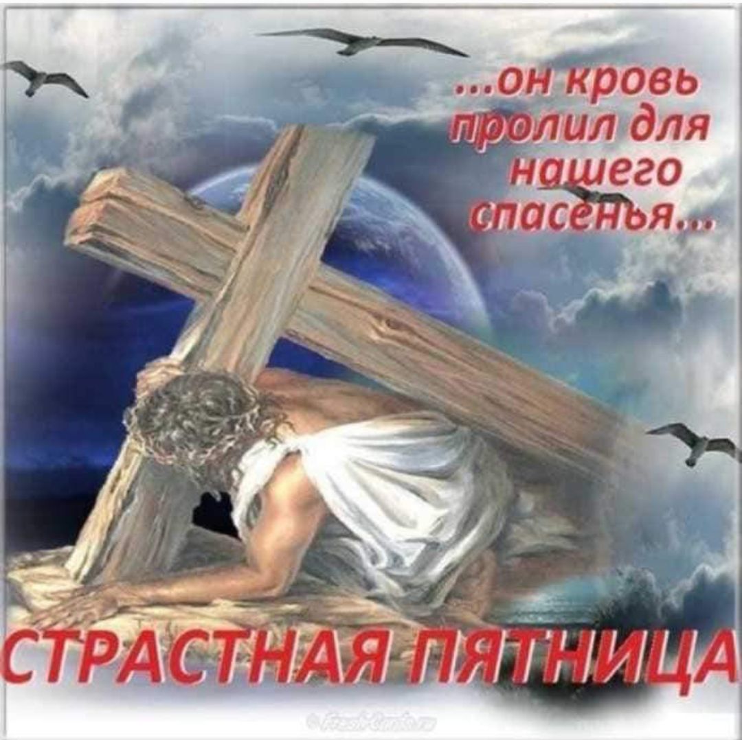 ...он кровь пролил для нашего спасенья... СТРАСТНАЯ ПЯТНИЦА