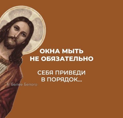 ОКНА МЫТЬ НЕ ОБЯЗАТЕЛЬНО СЕБЯ ПРИВЕДИ В ПОРЯДОК...