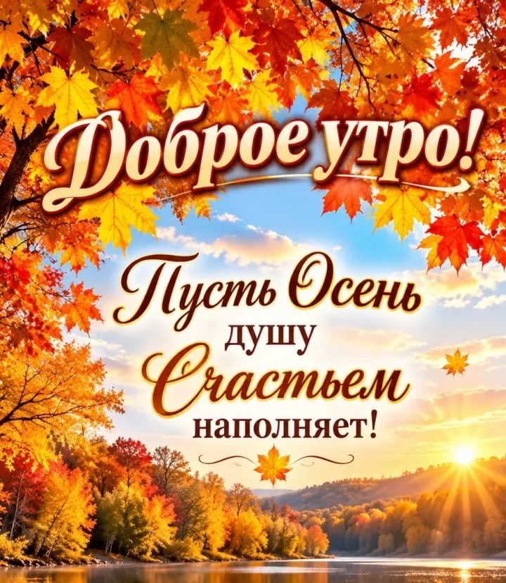 Доброе утро! Пусть Осень душу Счастьем наполняет!