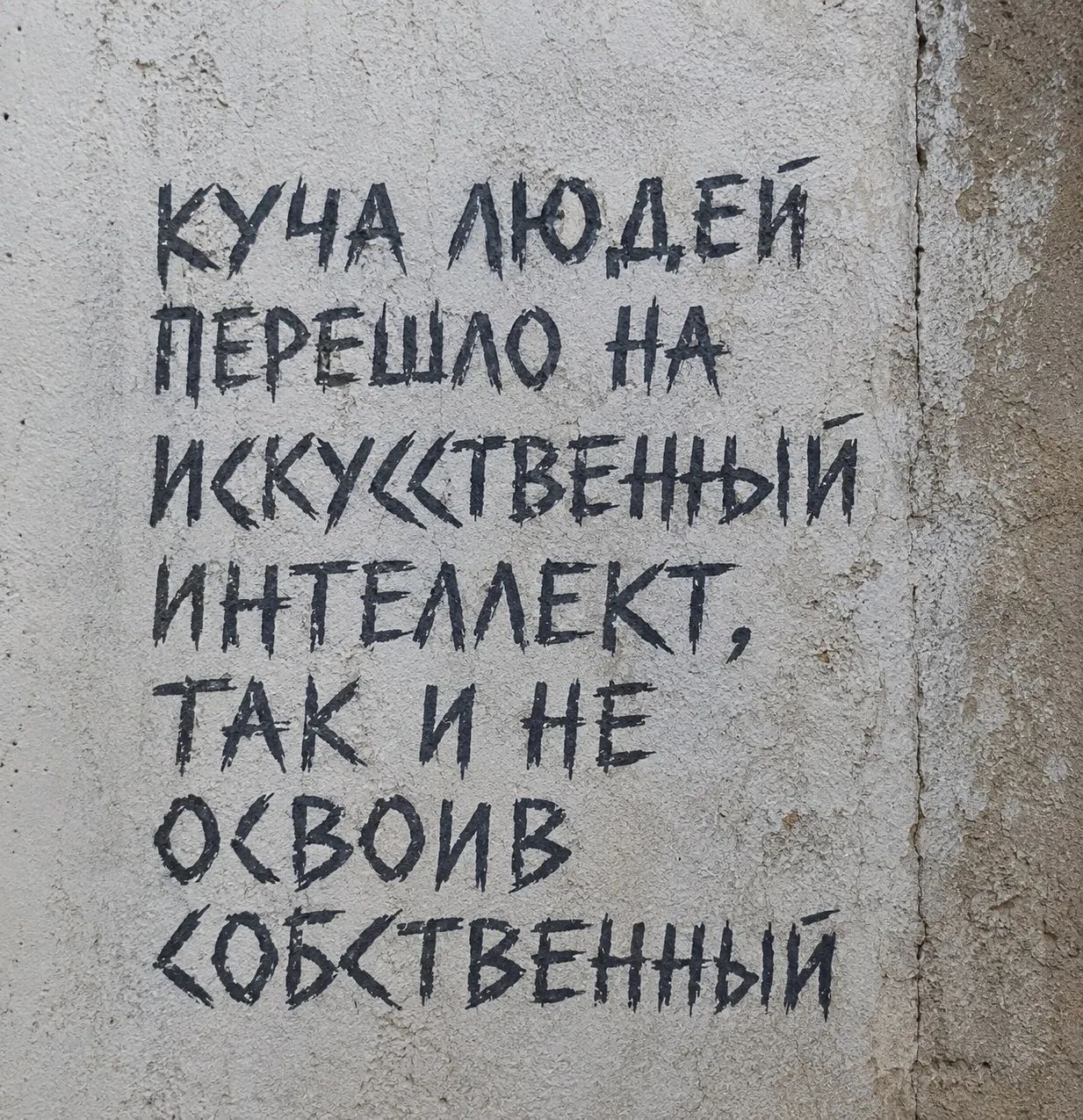КУЧА ЛЮДЕЙ ПЕРЕШЛО НА ИСКУССТВЕННЫЙ ИНТЕЛЛЕКТ, ТАК И НЕ ОСВОИВ СОБСТВЕННЫЙ