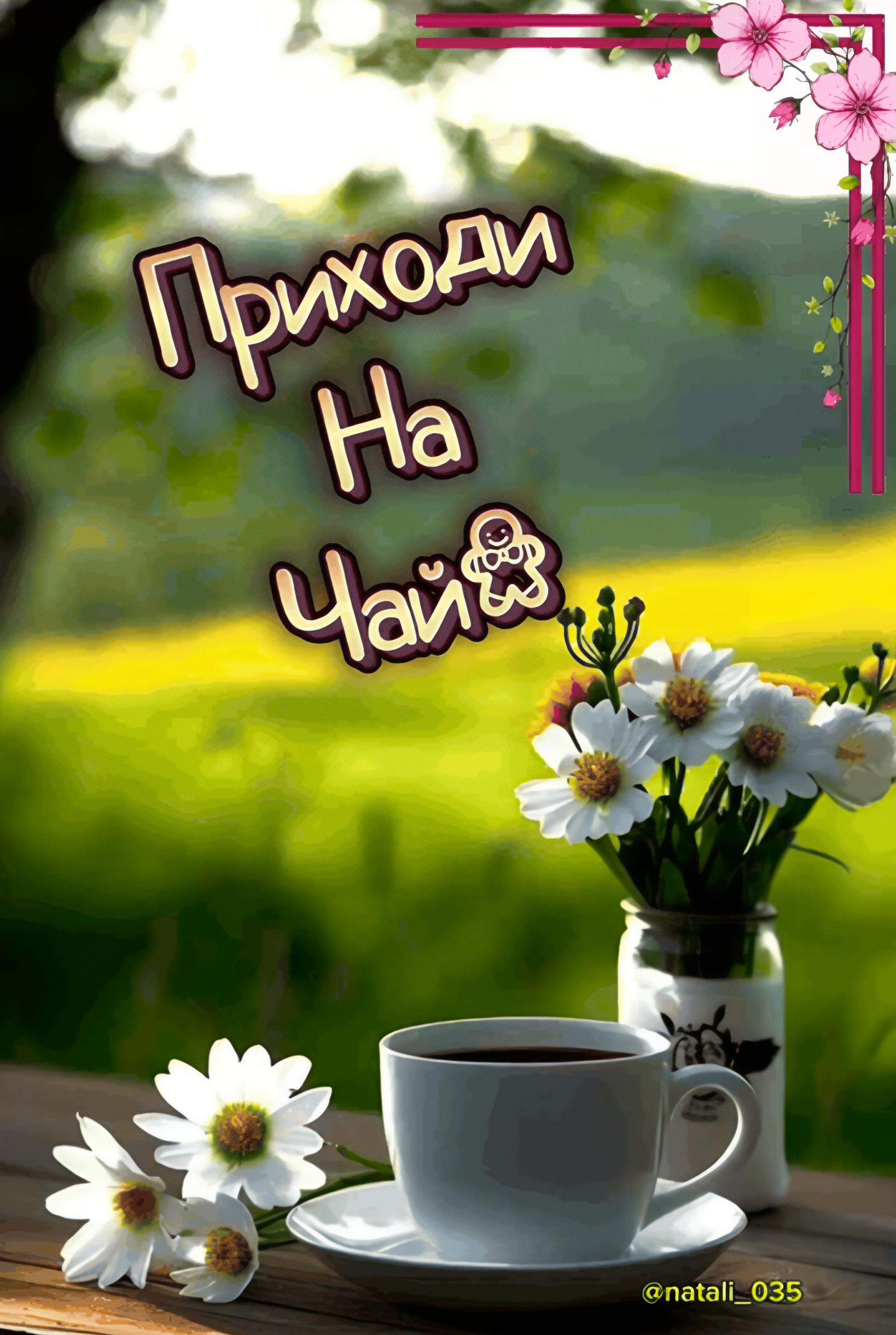 Приходи На Чай