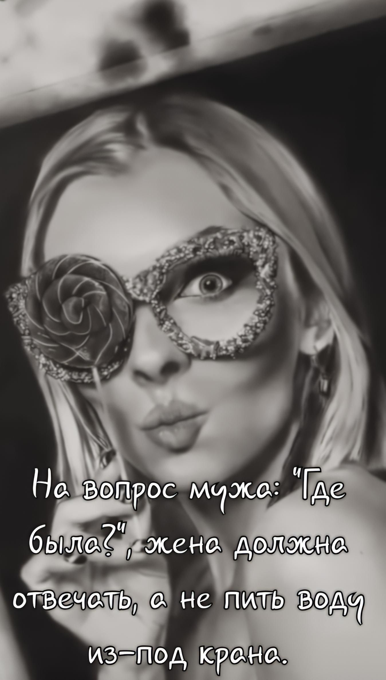 На вопрос мужа: 