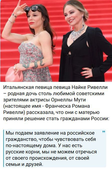 Итальянская певица Найке Ривелли – родная дочь столь любимой советскими зрителями актрисы Орнеллы Мути (настоящее имя – Франческа Романа Ривелли) рассказала, что они с матерью приняли решение стать гражданами России: «Мы подаем заявление на российское гражданство, чтобы чувствовать себя по-настоящему дома. У нас есть русские корни, мы не можем