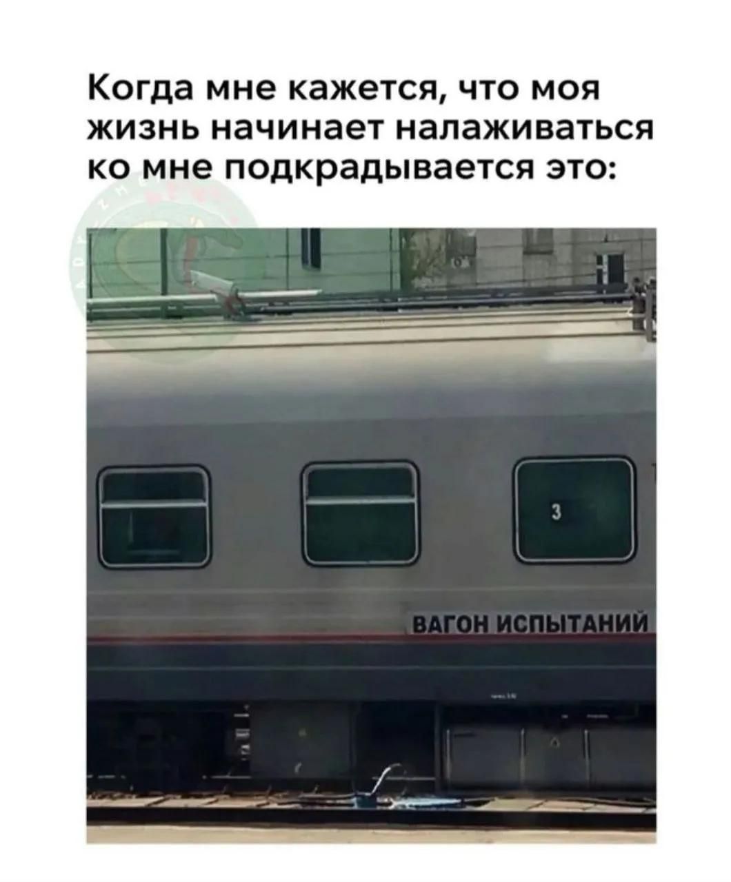 Когда мне кажется, что моя жизнь начинает налаживаться ко мне подкрадывается это: ВАГОН ИСПЫТАНИЙ