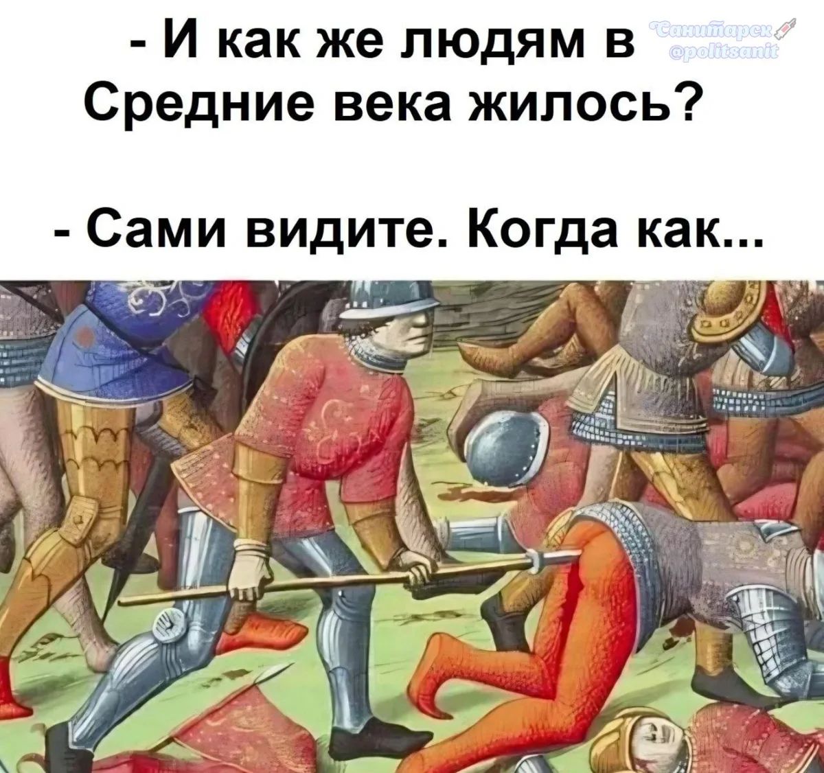 И как же людям в Средние века жилось? Сами видите. Когда как...