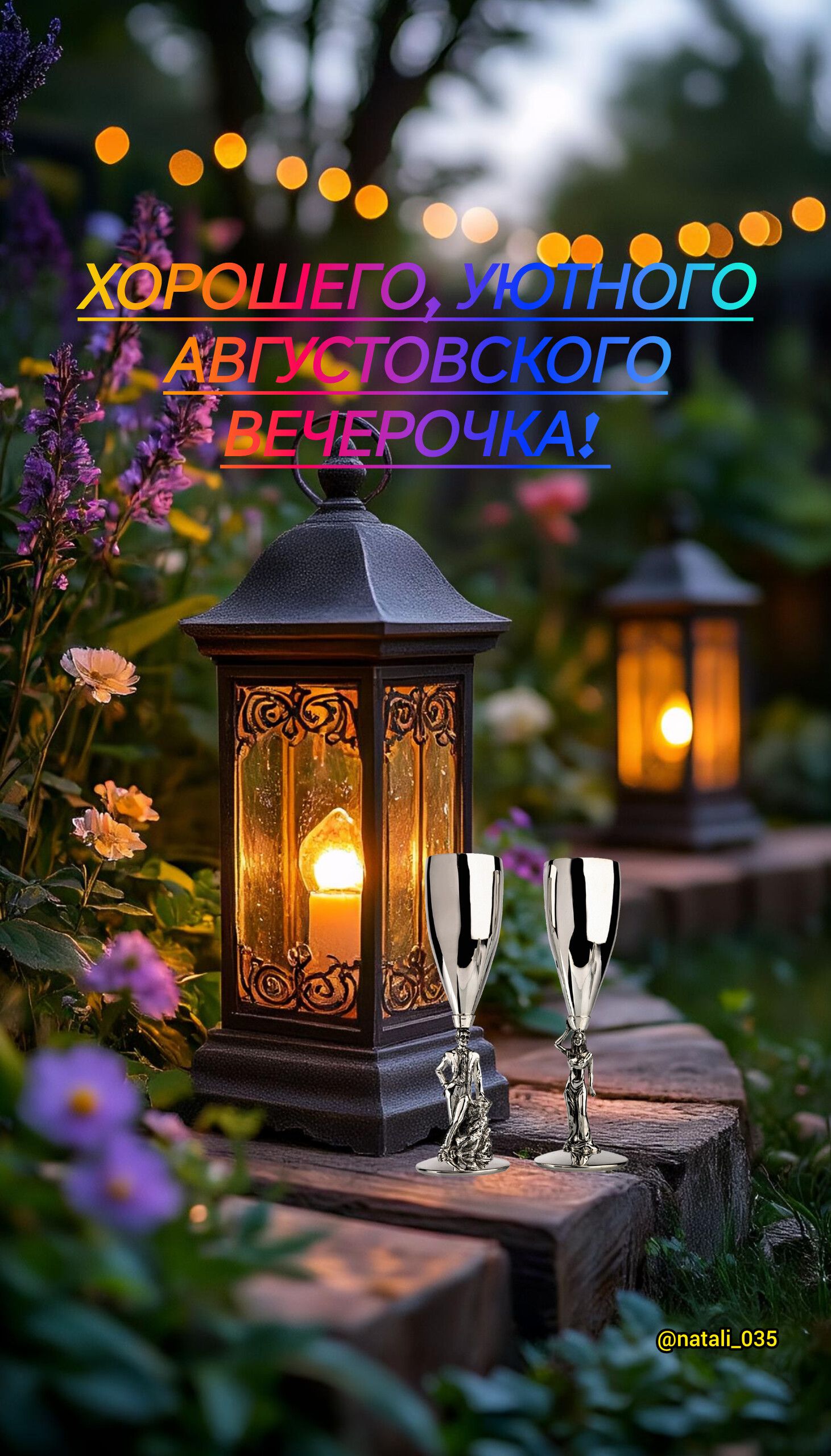 ХОРОШЕГО, УЮТНОГО АВГУСТОВСКОГО ВЕЧЕРОЧКА! @natali_035