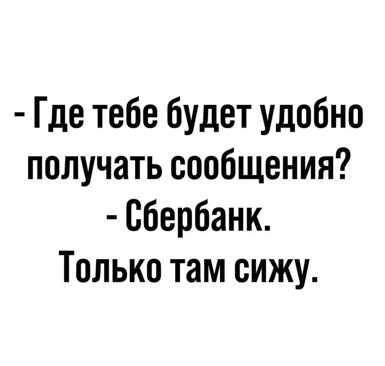 - Где тебе будет удобно получать сообщения?
- Сбербанк.
Только там сижу.