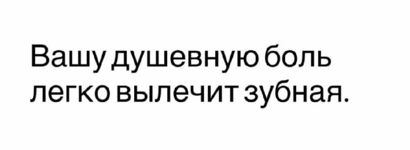 Вашу душевную боль легко вылечит зубная.