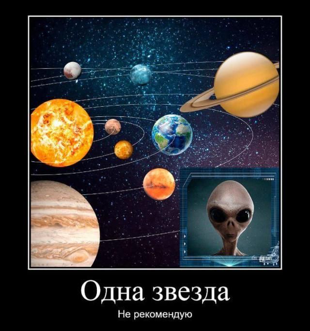 Одна звезда Не рекомендую Солнечная система с планетами и инопланетянином.