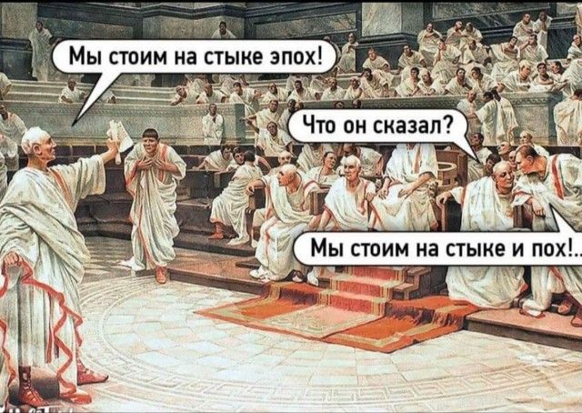Мы стоим на стыке эпох! Что он сказал? Мы стоим на стыке и пох!...