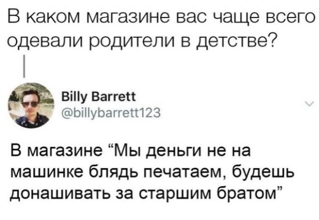 В каком магазине вас чаще всего одевали родители в детстве? Billy Barrett @billybarrett123 В магазине 