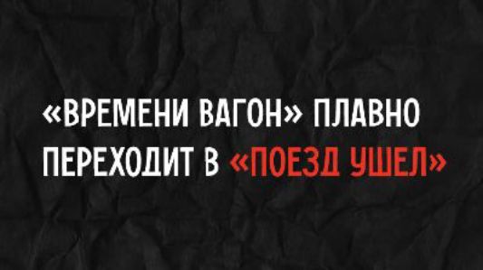 «ВРЕМЕНИ ВАГОН» ПЛАВНО ПЕРЕХОДИТ В «ПОЕЗД УШЕЛ»