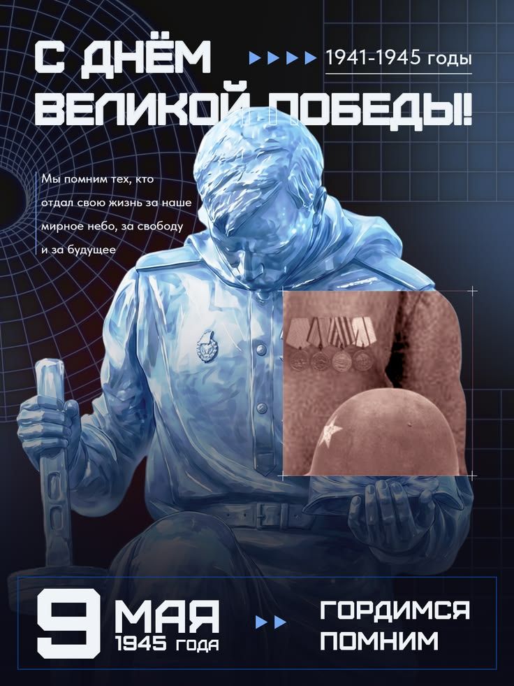 С ДНЁМ ВЕЛИКОЙ ПОБЕДЫ! 1941-1945 годы. Мы помним тех, кто отдал свою жизнь за наше мирное небо, за свободу и за будущее. 9 МАЯ 1945 ГОДА. ГОРДИМСЯ ПОМНИМ.