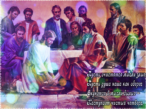 Пусть очистятся мысли злые, Пусть душа наша как оберег Окунется в мысли былые – Наступает чистый четверг.