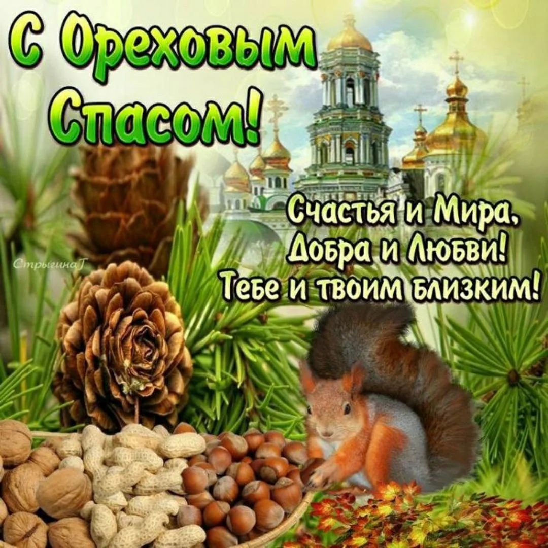 С Ореховым Спасом! Счастья и Мира, Добра и Любви! Тебе и твоим близким!