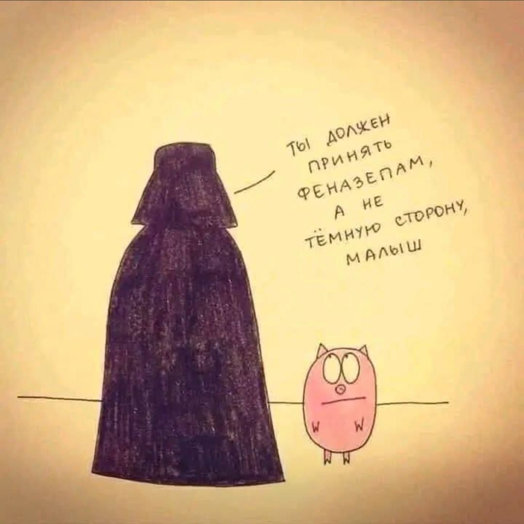Ты должен принять феназепам, а не тёмную сторону, малыш