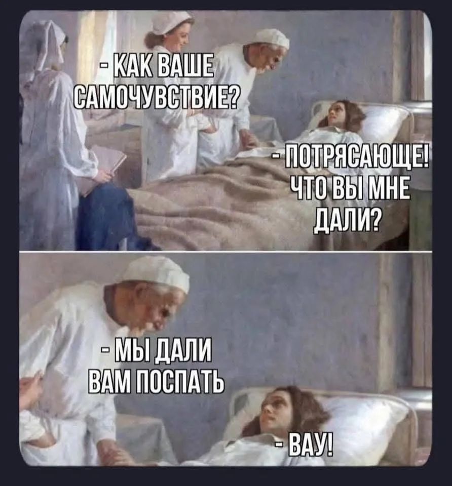 КАК ВАШЕ САМОЧУВСТВИЕ? ПОТРЯСАЮЩЕ! ЧТО ВЫ МНЕ ДАЛИ? МЫ ДАЛИ ВАМ ПОСПАТЬ ВАУ!