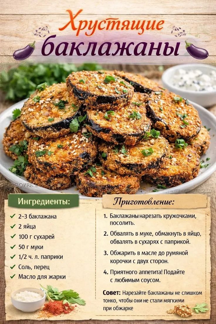 Хрустящие баклажаны. Ингредиенты: 2-3 баклажана, 2 яйца, 100 г сухарей, 50 г муки, 1/2 ч. л. паприки, Соль, перец, Масло для жарки. Приготовление: 1. Баклажаны нарезать кружочками, посолить. 2. Обвалять в муке, обмакнуть в яйцо, обвалять в сухарях с паприкой. 3. Обжарить в масле до румяной корочки с двух сторон. 4. Приятного аппетита! Подайте с