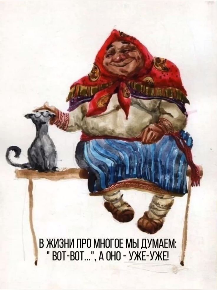 В жизни про многое мы думаем: 'вот-вот...', а оно - уже-уже!