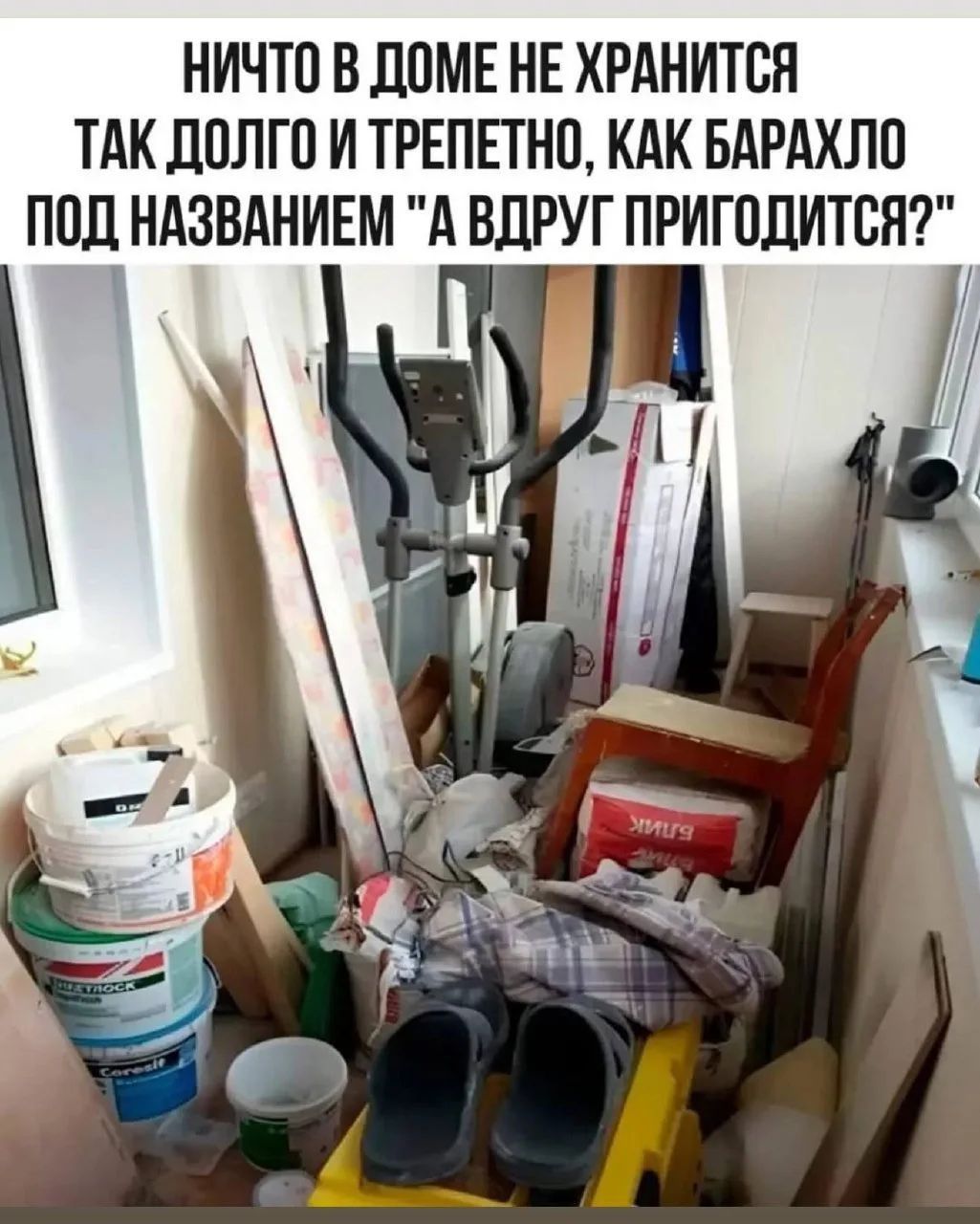 НИЧТО В ДОМЕ НЕ ХРАНИТСЯ ТАК ДОЛГО И ТРЕПЕТНО, КАК БАРАХЛО ПОД НАЗВАНИЕМ 