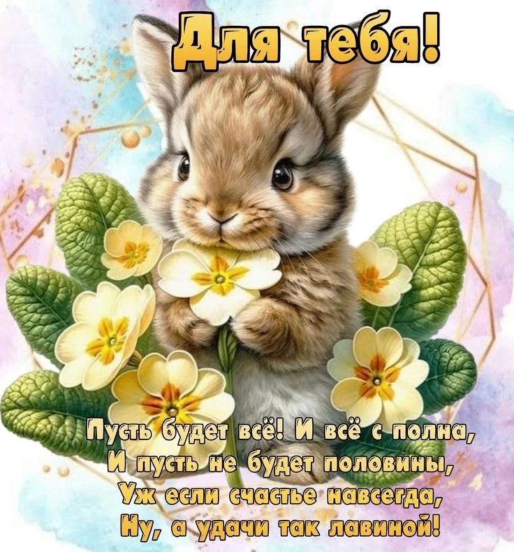 Для тебя! Пусть будет всё! И всё с полна, И пусть не будет половины, Уж если счастье навсегда, Ну, а удачи так лавиной!