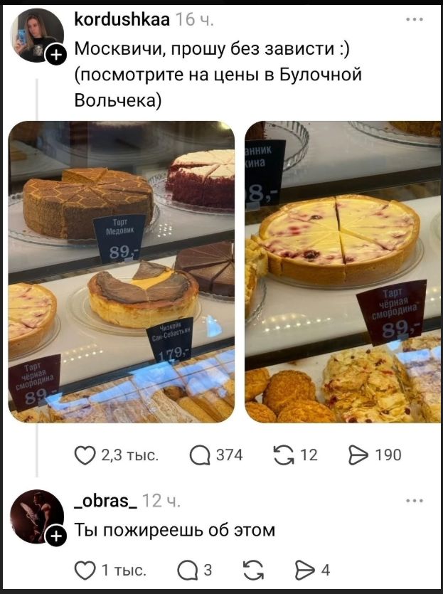 Москвичи, прошу без зависти :) (посмотрите на цены в Булочной Вольчека) Торт Медовик 89,- Чизкейк Сан-Себастьян 179,- Тарт чёрная смородина 89,- Ты пожиреешь об этом