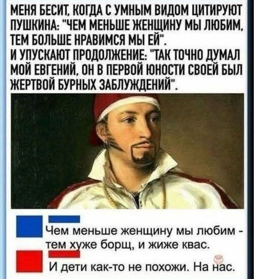 Меня бесит, когда с умным видом цитируют Пушкина: 