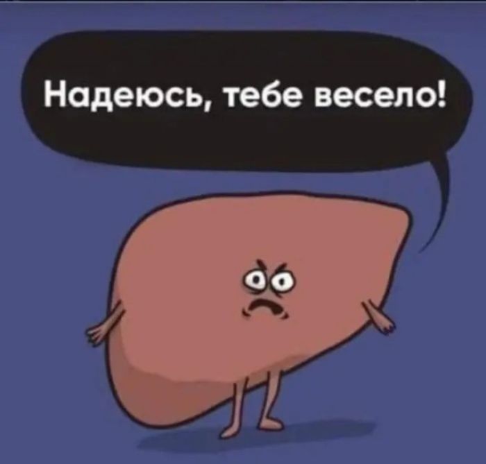 Надеюсь, тебе весело!