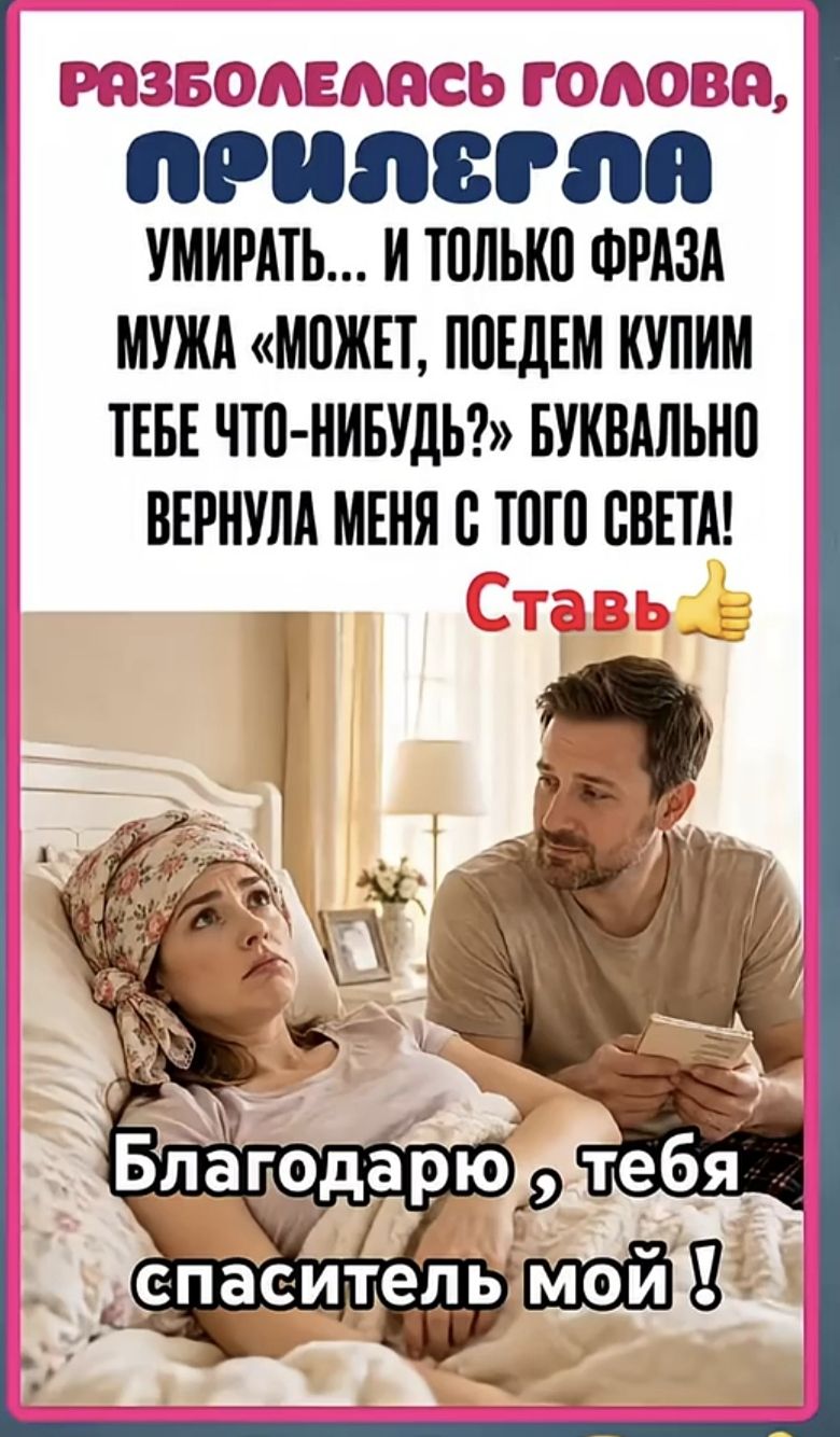 РАЗБОЛЕЛАСЬ ГОЛОВА, ПРИЛЕГЛА УМИРАТЬ... И ТОЛЬКО ФРАЗА МУЖА «МОЖЕТ, ПОЕДЕМ КУПИМ ТЕБЕ ЧТО-НИБУДЬ?» БУКВАЛЬНО ВЕРНУЛА МЕНЯ С ТОГО СВЕТА! Ставь 👍 Благодарю тебя, спаситель мой !