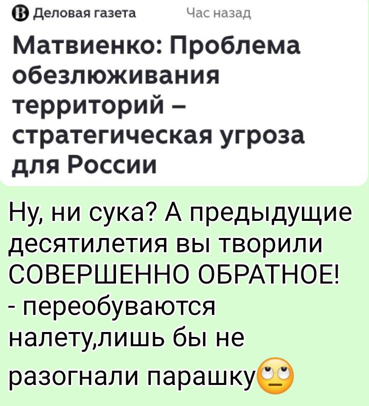 Деловая газета Час назад Матвиенко: Проблема обезлюживания территорий – стратегическая угроза для России Ну, ни сука? А предыдущие десятилетия вы творили СОВЕРШЕННО ОБРАТНОЕ! - переобуваются налету, лишь бы не разогнали парашку 🙄