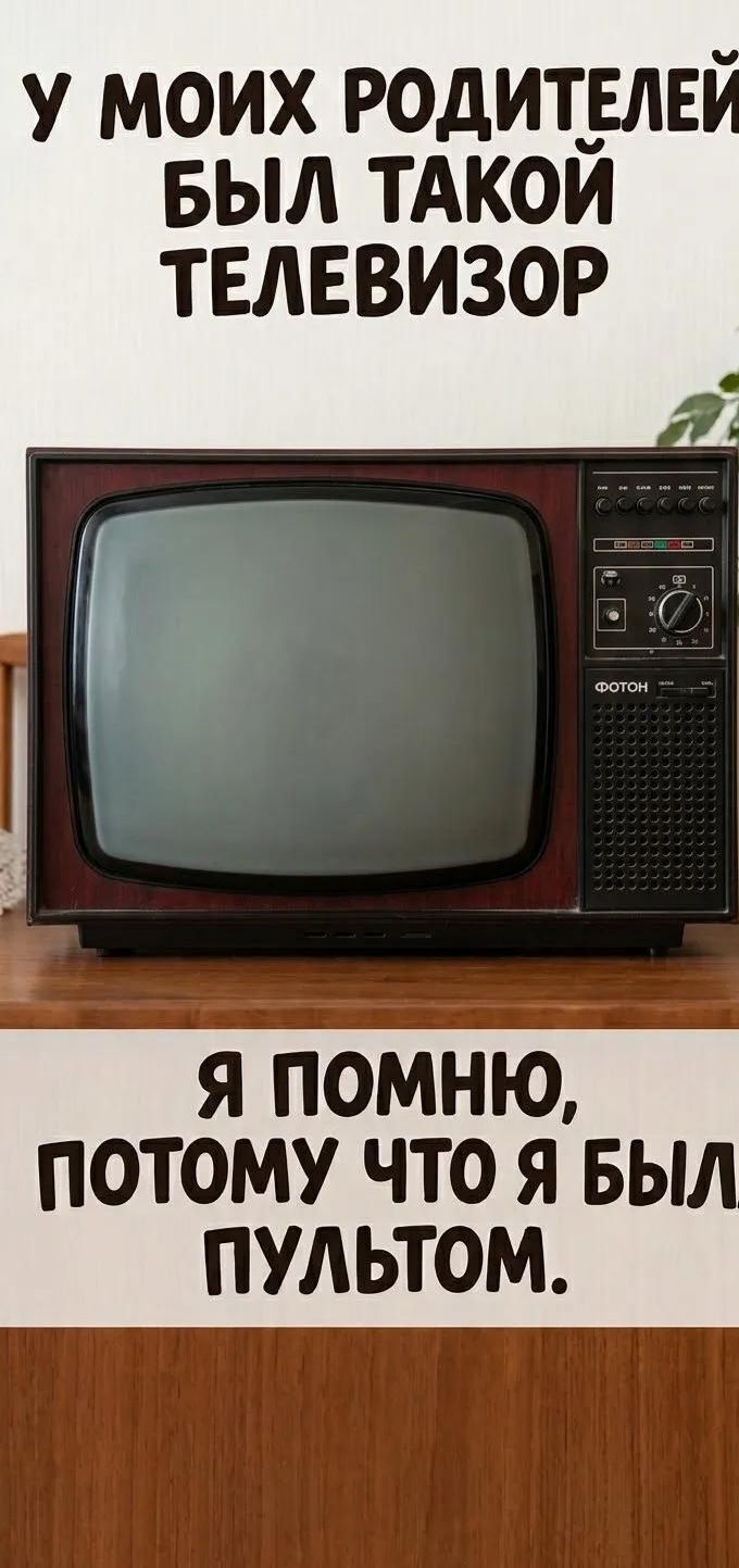 У моих родителей был такой телевизор. Я помню, потому что я был пультом.