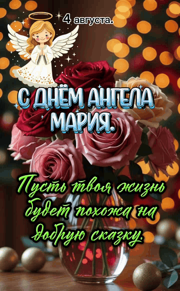 4 августа. С ДНЕМ АНГЕЛА МАРИЯ. Пусть твоя жизнь будет похожа на добрую сказку.
