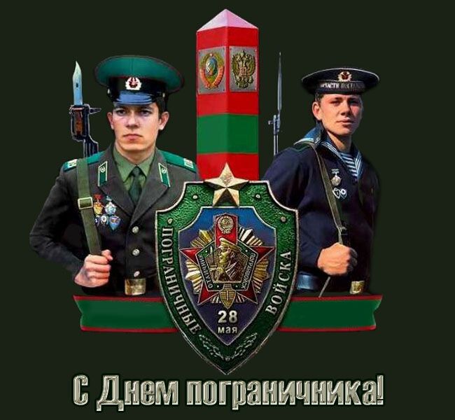 С Днем пограничника! Пограничные войска 28 мая Отличник погранвойск Части Долган