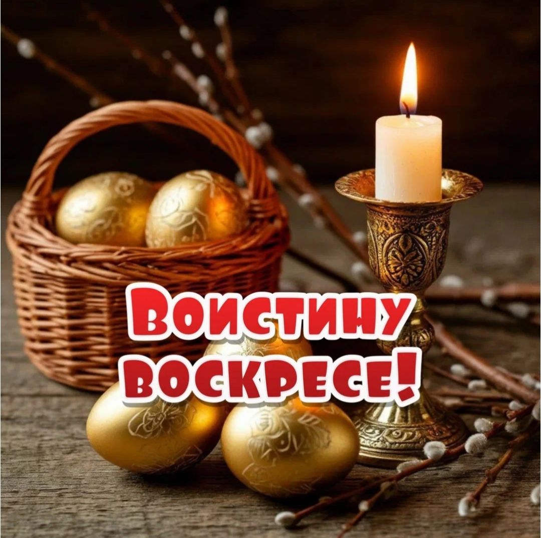 ВОИСТИНУ ВОСКРЕСЕ!