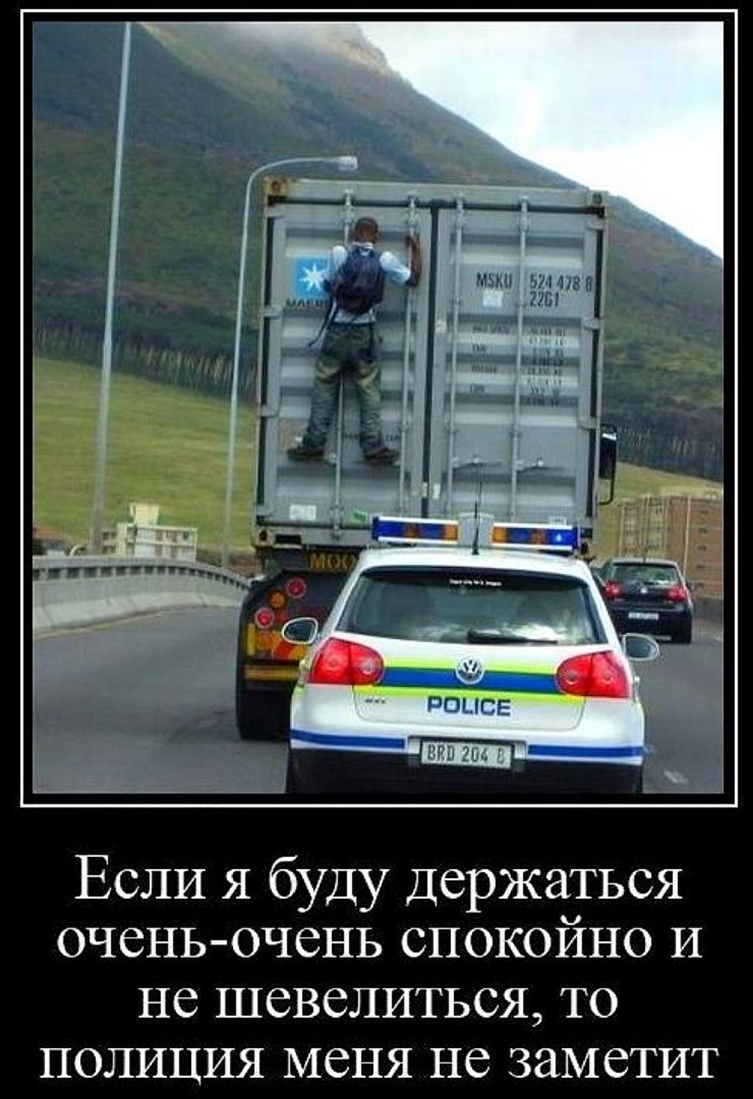 Если я буду держаться очень-очень спокойно и не шевелиться, то полиция меня не заметит