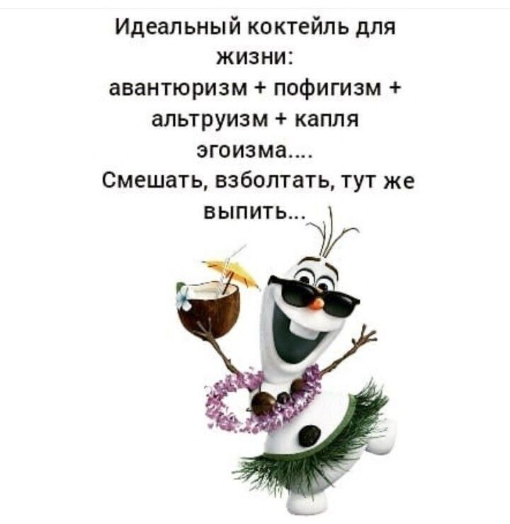 Идеальный коктейль для жизни: авантюризм + пофигизм + альтруизм + капля эгоизма.... Смешать, взболтать, тут же выпить...