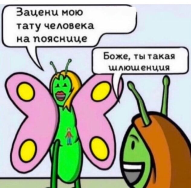 Зацени мою тату человека на пояснице. Боже, ты такая шлющенция.