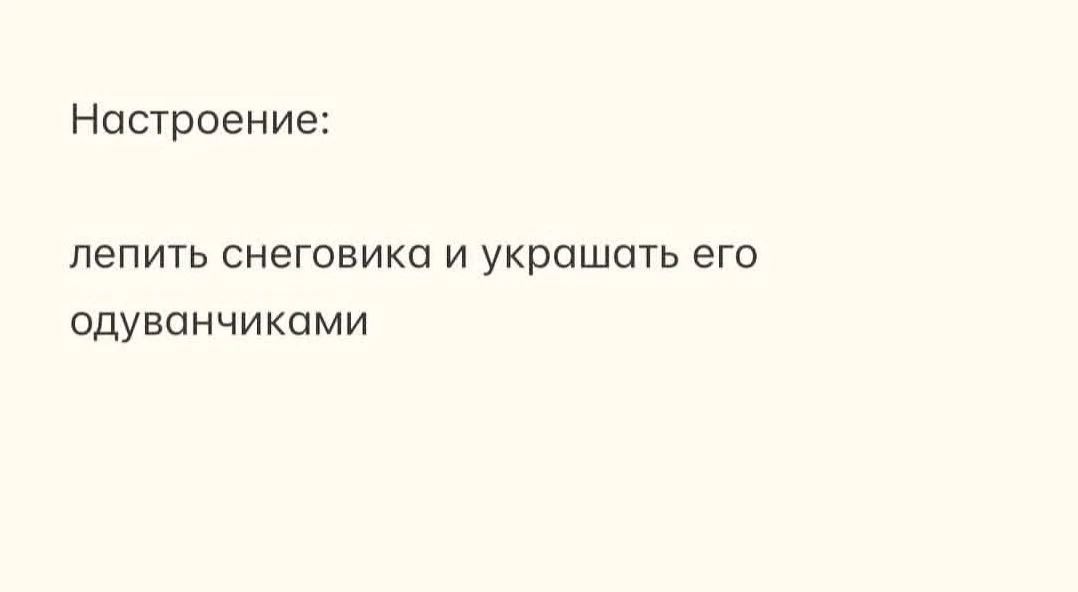 Настроение: лепить снеговика и украшать его одуванчиками