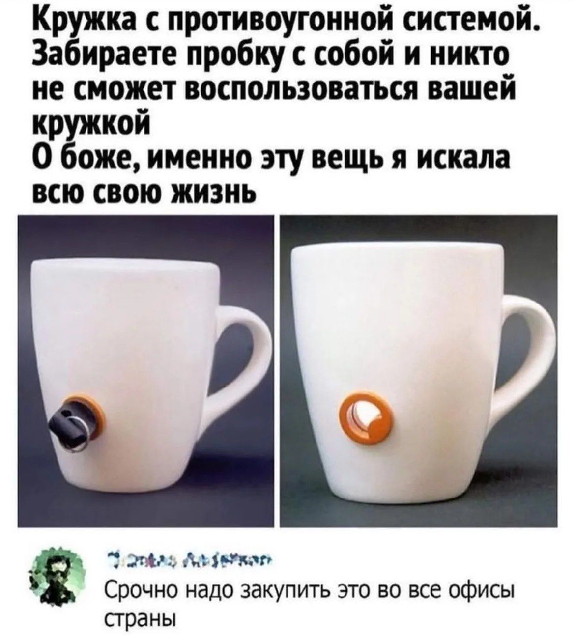 Кружка с противоугонной системой. Забираете пробку с собой и никто не сможет воспользоваться вашей кружкой. О боже, именно эту вещь я искала всю свою жизнь. Срочно надо закупить это во все офисы страны