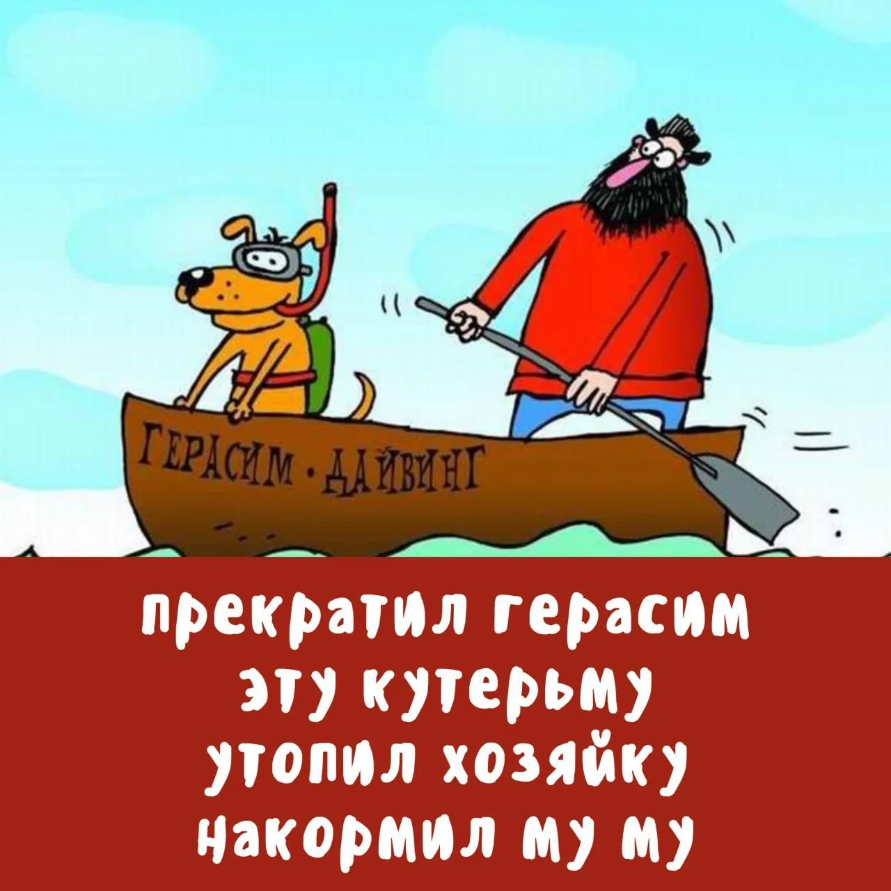 ГЕРАСИМ • ДАЙВИНГ прекратил герасим эту кутерьму утопил хозяйку накормил му му